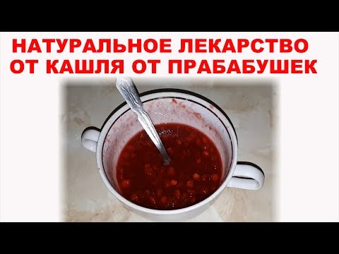 Натуральное средство от кашля от прабабушек. Укрепляем и насыщаем витаминами организм в зимнее время