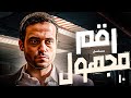 مسلسل رقم مجهول دراما تشويق وغموض بطولة يوسف الشريف الحلقة 10 كاملة HD 