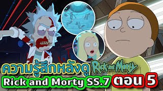 รีวิว + ความรู้สึกหลังดู Rick and Morty SS.7 EP.5 ตอนที่พีคที่สุด ! (สปอยล์แหลก) | Tooney Tunes