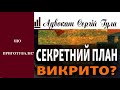 Став відомий секретний план по Україні - НЕЙМОВІРНА ЗАГРОЗА ДЛЯ ВСІХ