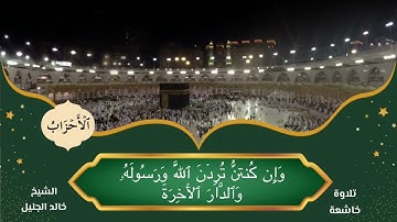 سورة الأحزاب || الشيخ خالد الجليل || تلاوة خاشعة ومؤثرة
