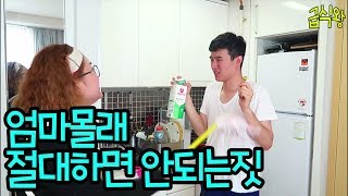 엄마몰래 절대하면 안되는짓 (안혼나는 꿀팁)