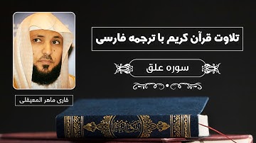 تلاوت قرآن کریم با ترجمه فارسی - سوره علق