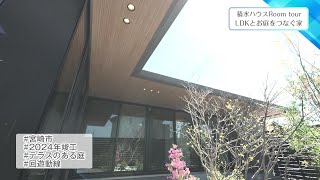 Check！「積水ハウス Room tour」│第32回　2024年5月10日放送　庭をつなぐ家