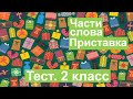 Тест. Части слова. Приставка. Русский язык 2 класс. #учусьсам