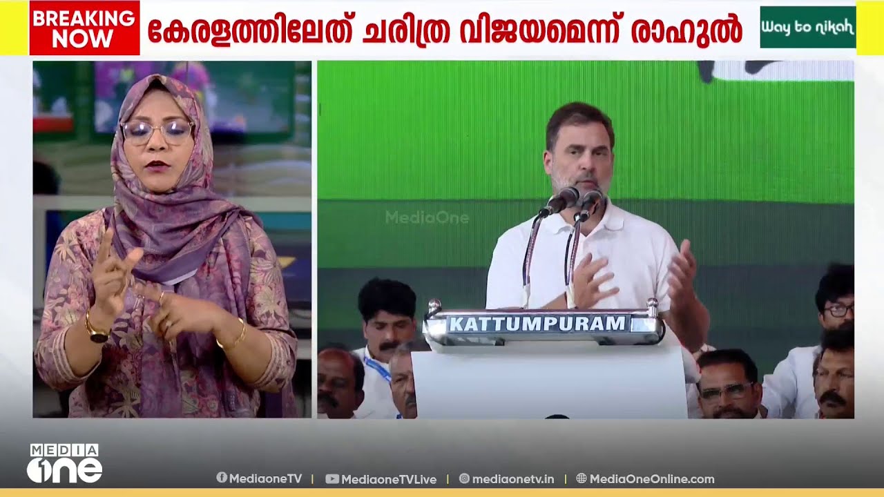 കേരളത്തിൽ തൊഴിലില്ലായ്മ അതിരൂക്ഷം, കോൺഗ്രസ് നേടിയത് ചരിത്ര വിജയമെന്ന് രാഹുൽ ഗാന്ധി