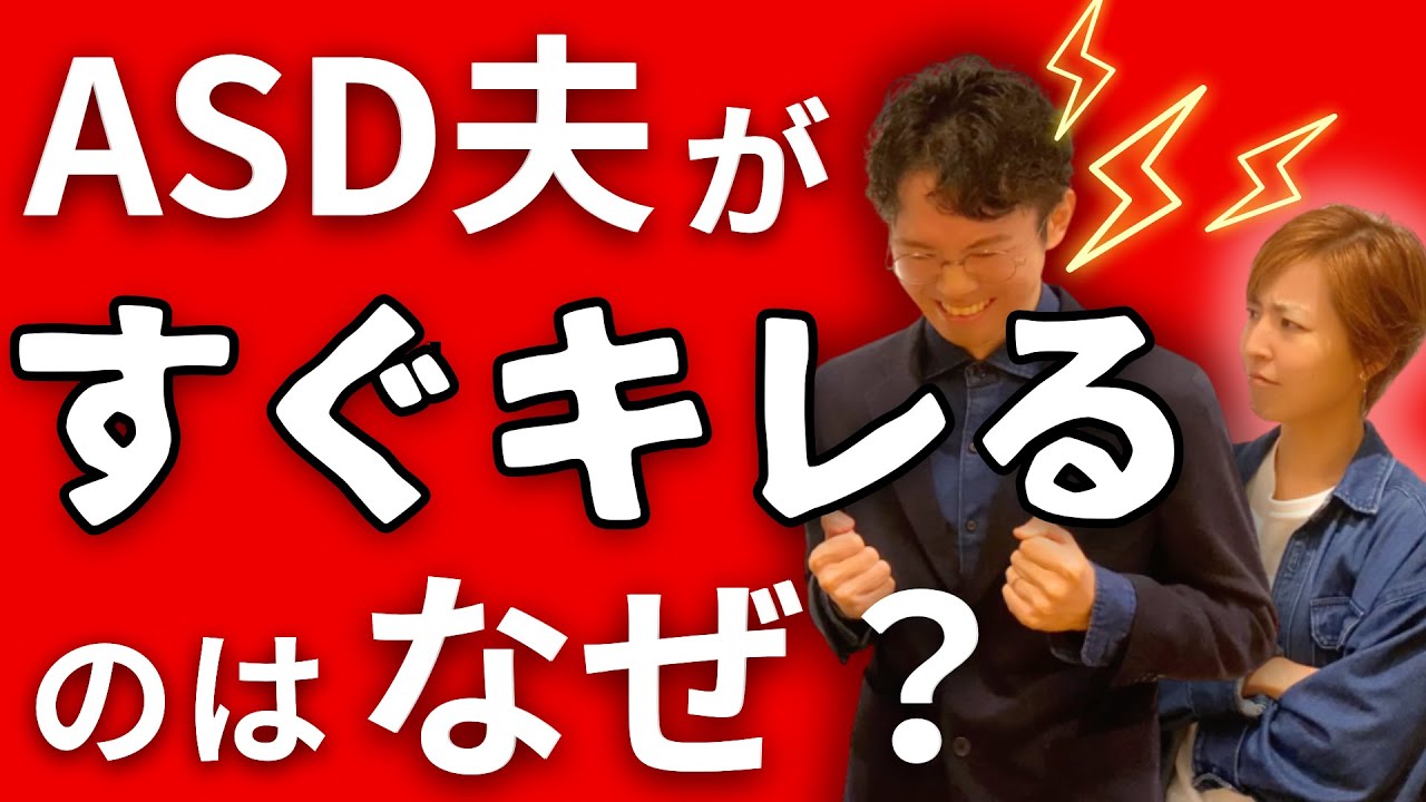 【ASD】ASD夫がすぐキレるのはなぜ？