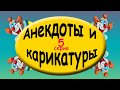 Анекдоты с карикатурами 5 серия