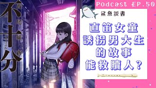 【Podcast】EP50 [西尾維新-少女不十分]：直笛女童綁架男大生的故事能救贖世人? 誰說輕小說都沒內涵 | 女友的純粹不理性批判