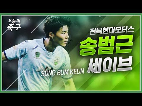 최강 전북의 골문을 사수하는 든든한 방패! 전북 송범근 슈퍼세이브 모음 | Song Bum Keun #오늘의K리그