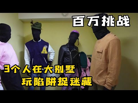 3個人玩陷阱捉迷藏，小夥偽裝成人體模特，挑戰百萬大獎