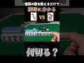 【麻雀何切る】 牌効率の実力をチェック!この問題を理由まで理解してたら牌効率中級者?な問題を解説 #shorts