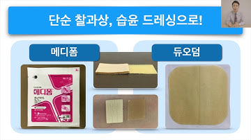 찰과상 상처 드레싱, 듀오덤, 메디폼