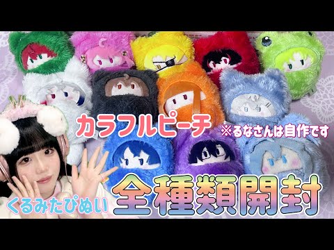 カラフルピーチ】くるみたぴぬい全種類開封✨ - YouTube