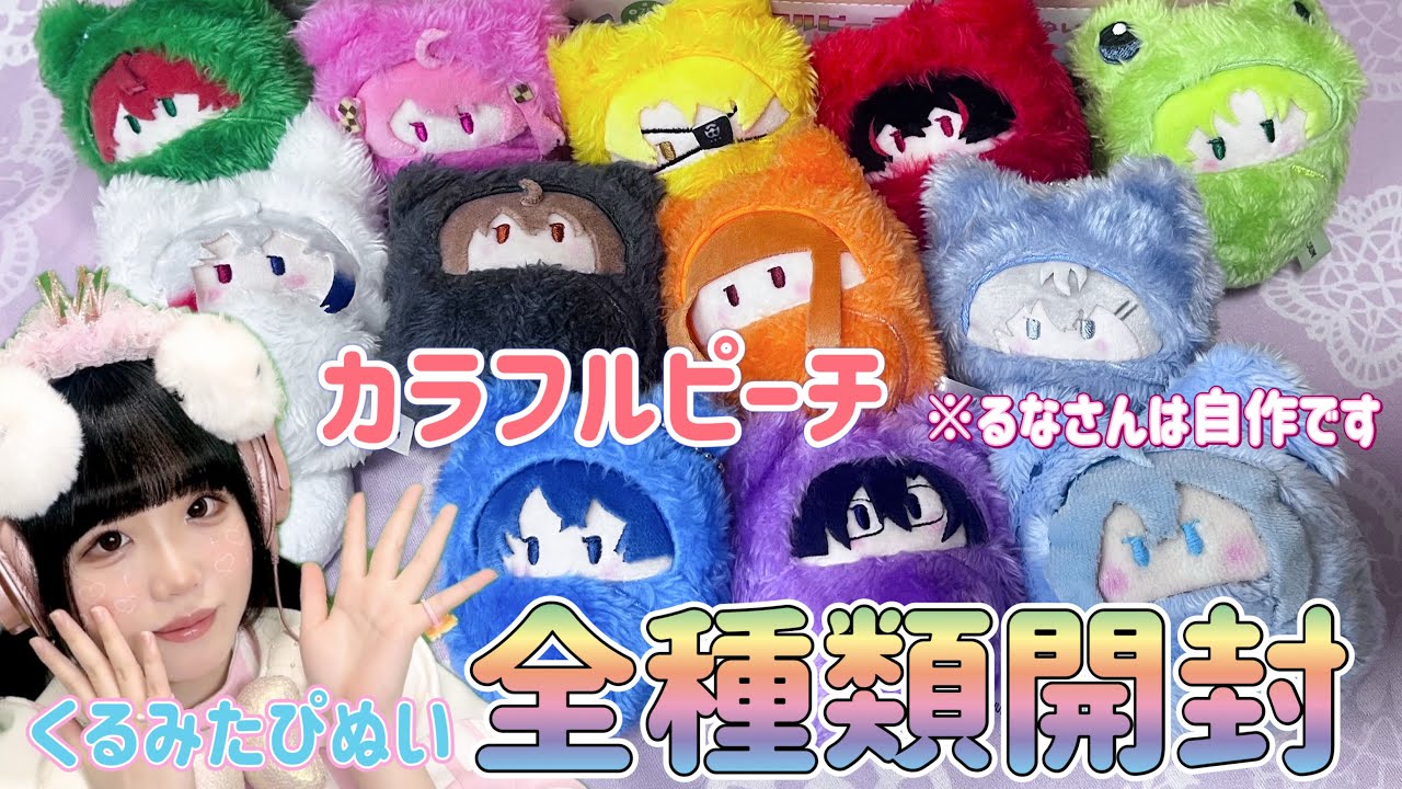 カラフルピーチ】くるみたぴぬい全種類開封✨ - YouTube