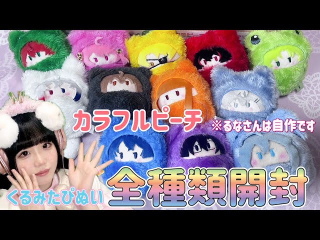 カラフルピーチ】くるみたぴぬい全種類開封✨ - YouTube