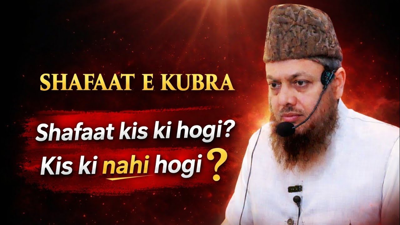 shafaat e kubra❗️shafaat kis ki hogi kis ki nahi hogi❓️dr ajmal manzoor sanabili madani latest 