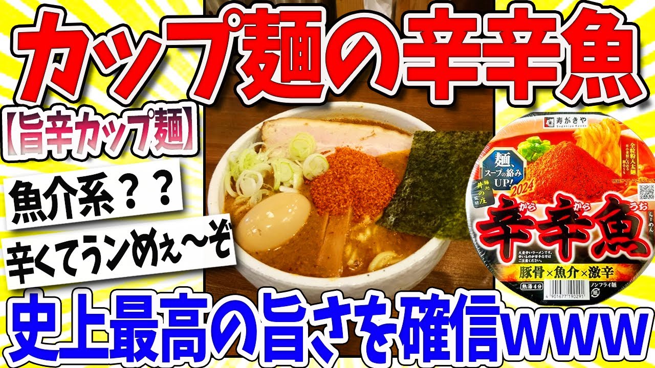 【2ch面白いスレ】ワイ、辛辛魚がカップ麺史上最高と確信ｗｗｗ