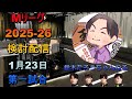 Mリーグ検討配信(01/23 第一試合)多井隆晴×鈴木たろう×仲林圭×黒沢咲