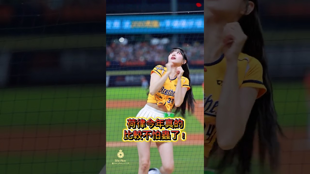 荷律已經快要有蟲蟲抗體了🤣#cheerleader  #fancam #中信兄弟   #邊荷律   #中華職棒   #변하율 #吐司邊#推薦 #shorts