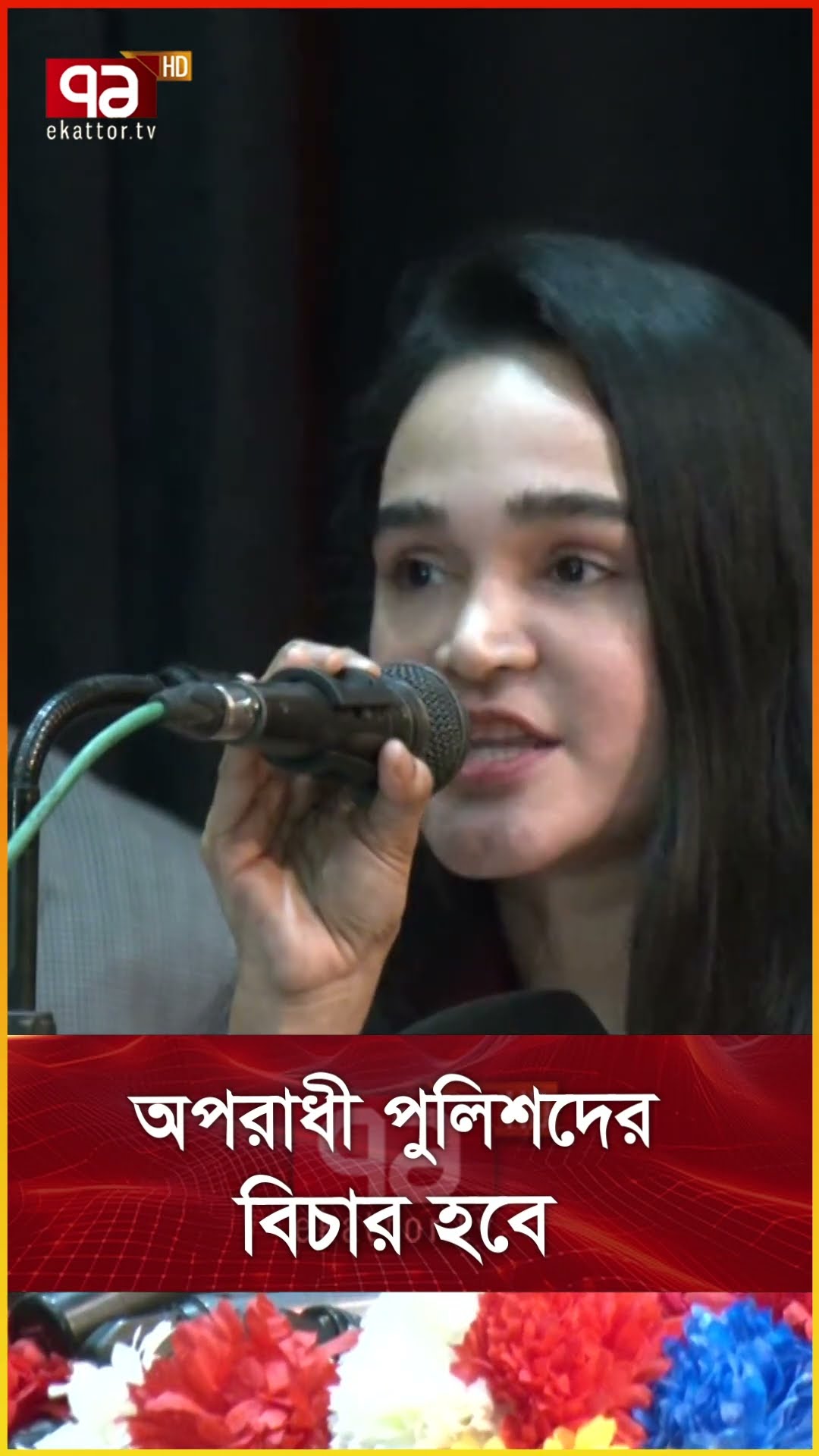 অপরাধী পুলিশদের বিচার হবে