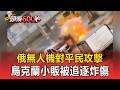 俄無人機對平民攻擊！烏克蘭小販被追逐炸傷【頭條600秒】