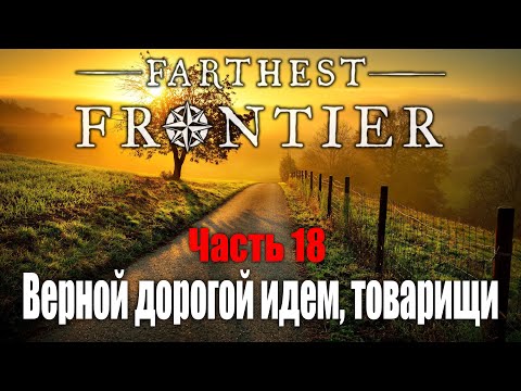 Видео: Верной дорогой идем, товарищи! | Часть 18 | Farthest Frontier