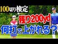 ２００yd＝「１８０+２０」では１００切りは無理！【１００切りゴルフ検定】【中井学プロレッスン】