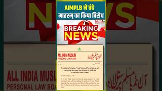 AIMPLB ने वंदे मातरम् का किया विरोध #vandemataram #breakingnews #aimplb #shorts #viralshorts