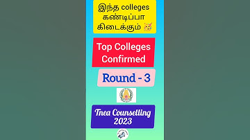 Round 3 - இந்த colleges கண்டிப்பா கிடைக்கும் ❓ TNEA Counselling 2023 | TNEA 2023 | ROUND 3 |