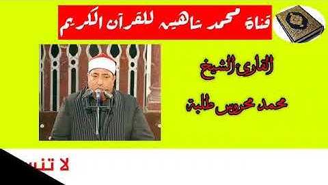 قرآن الفجر اليوم الخميس الموافق 3/9/2020 لفضيلة القارئ الشيخ محمد محروس طلبة