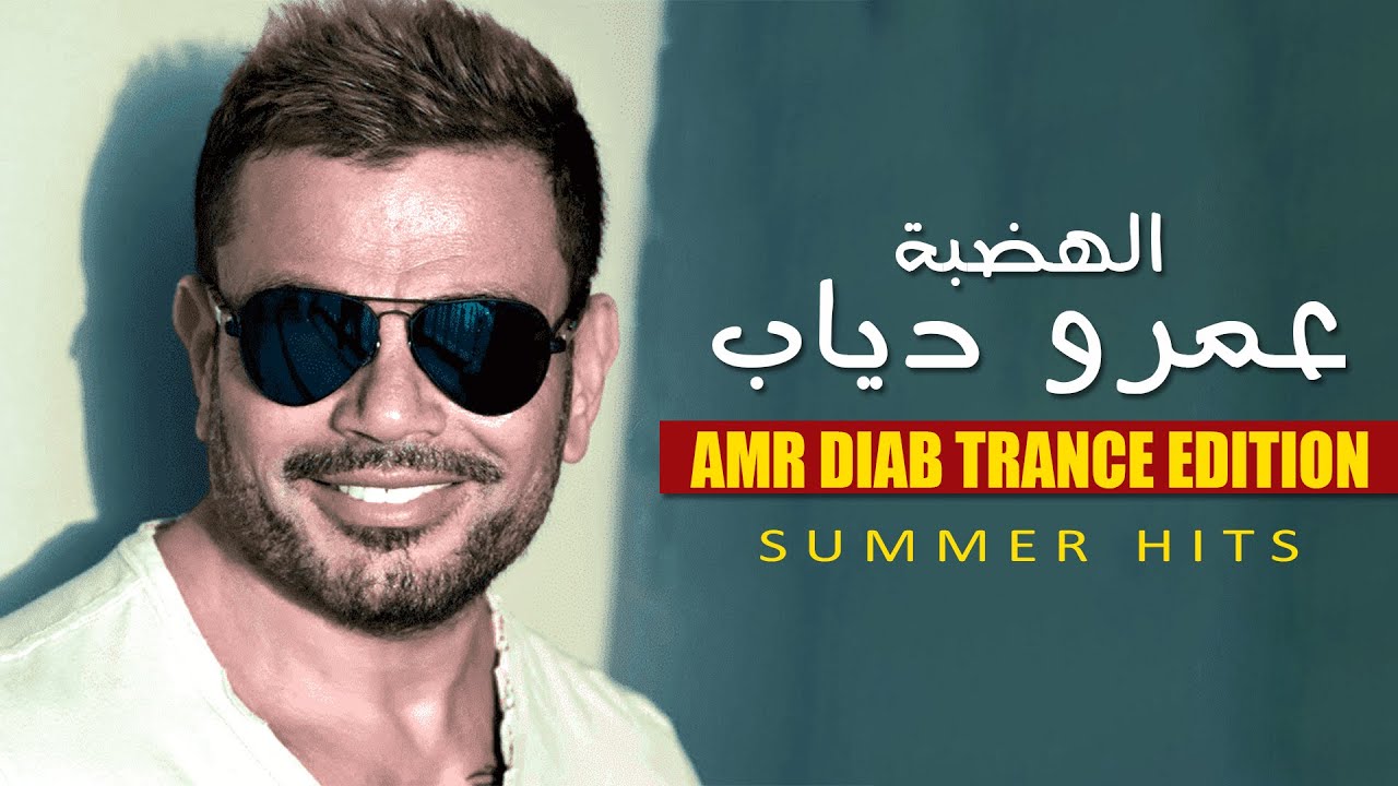 أقوى البوم ساعة للهضبة عمرو دياب AMR DIAB Trance Album Arabic
