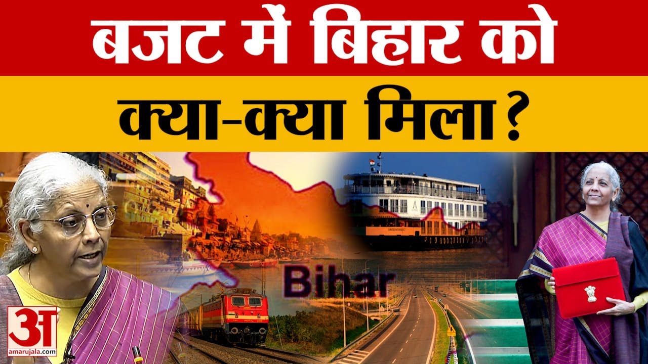 बजट में बिहार को क्या-क्या मिला? | Union Budget 2026 | Nirmala Sitharaman | Bihar | Patna | PM Modi