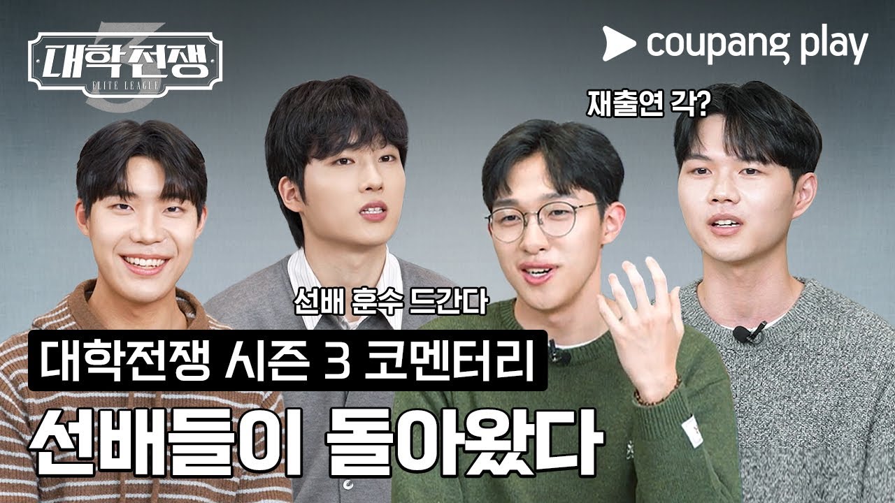 대학전쟁 시즌 3 | 선배들의 코멘터리 1부 | 쿠팡플레이 | 쿠팡 | EN Subbed