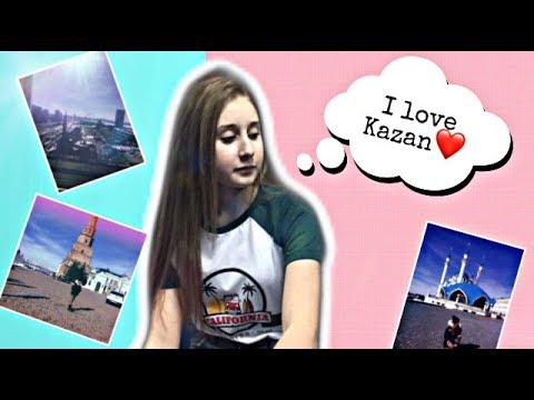 Видео: VLOG: Уехала в Казань