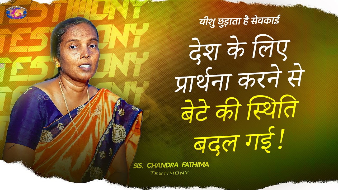 देश के लिए प्रार्थना करने से बेटे की स्थिति बदल गई! | आपका अद्भुत समय | Sis.Chandra Fatima Testimony