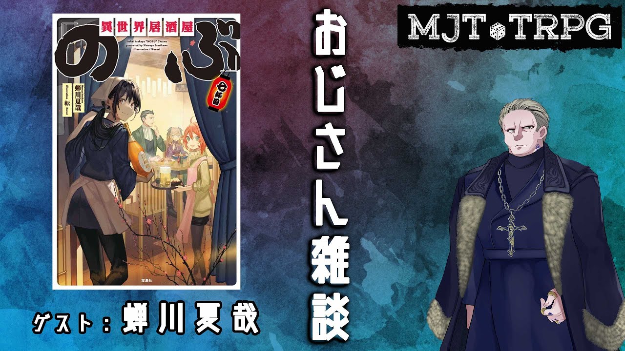 おじさん雑談 ゲスト 蝉川夏哉 Mjtalk Youtube