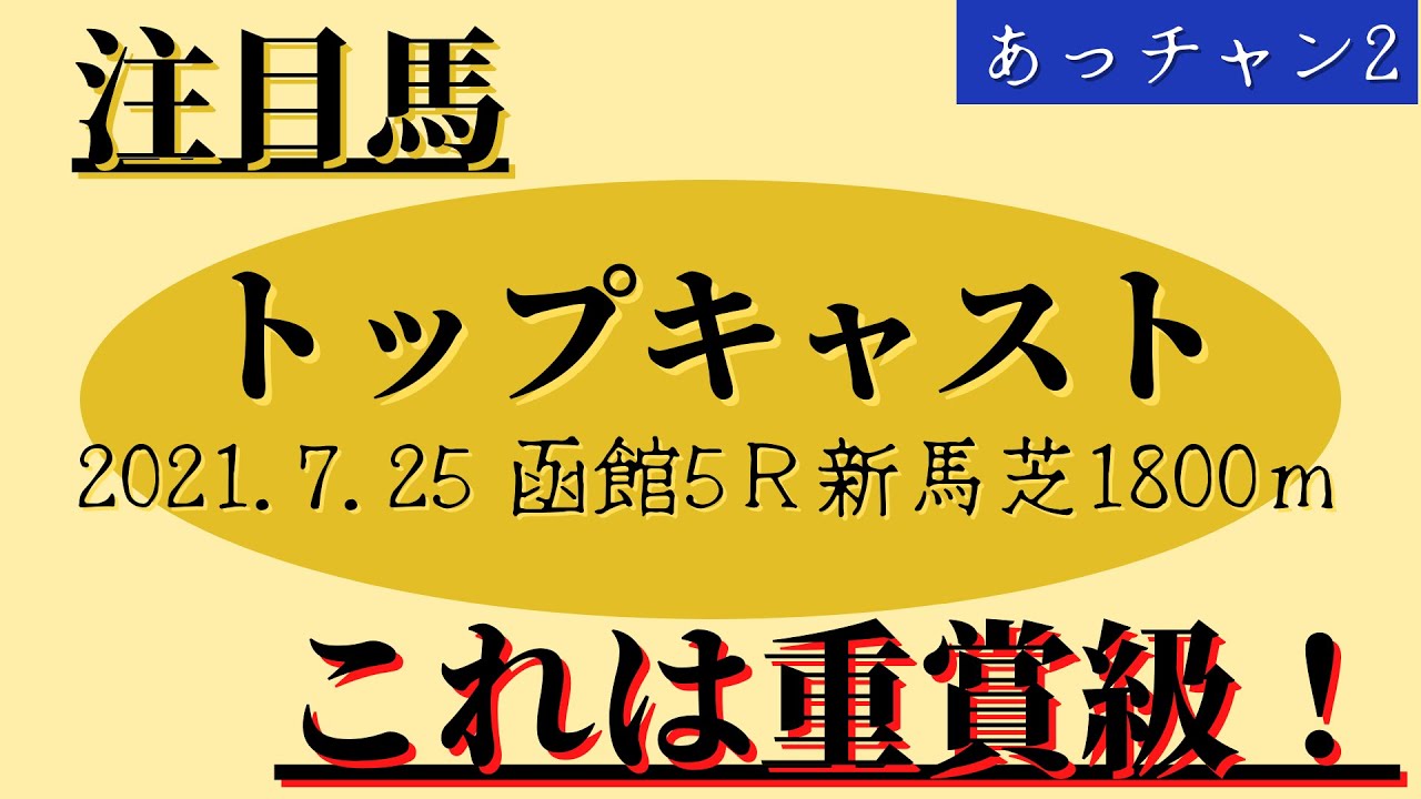注目馬 トップキャスト 21 7 25新馬戦 1600以下の重賞勝つ Youtube