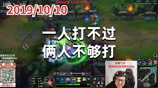 东北大鹌鹑1010P5(新版盖伦)一人打不过。俩人不够打