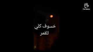 خسوف القمر ليلة الاحد🌇