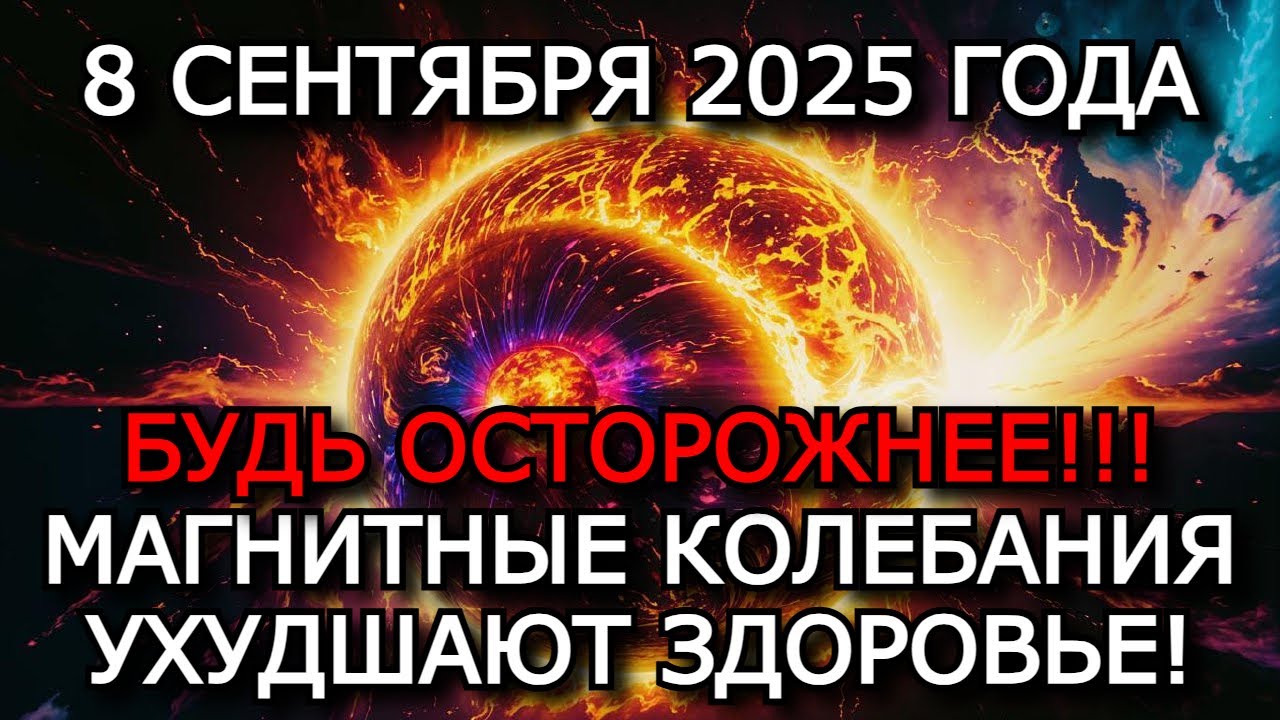 МАГНИТНЫЕ БУРИ 8 СЕНТЯБРЯ 2025: СОЛНЦЕ ПРОДОЛЖАЕТ ВЛИЯТЬ НА ЗЕМЛЮ