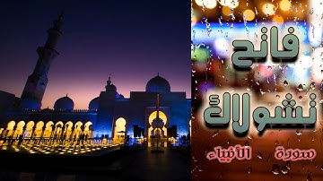 سورة الأنبياء فاتح تشولاك من تركيا