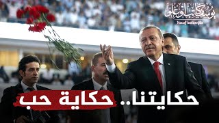 حكايتنا حكاية حب ورحلتنا  لم تنته بعد   أغنية تركية مترجمة للجولة الحاسمة من الانتخابات التركية سمعها