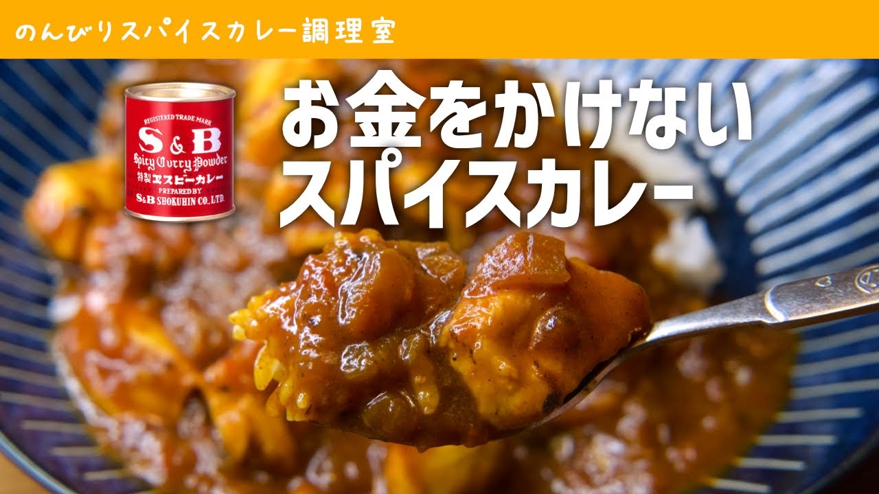 簡単すぎる激安チキンカレーの作り方｜エスビーのカレー粉｜スパイスカレー初心者向けレシピ