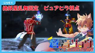 【FF14固定活動】絶妖星乱舞固定　ピュアヒラ視点　#１４【蒼音リョウVtuber】