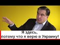 Я здесь, потому что я верю в Украину, а не потому что мне больше некуда деться! Саакашвили