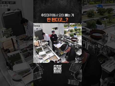 생각해 <strong>보니</strong> 가릴 때가 아님 #스트릿레스토랑파이터