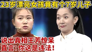 23岁漂亮女孩竟有个7岁儿子!说出真相王芳惊呆,直言:你这是违法!【王芳王为念访谈】