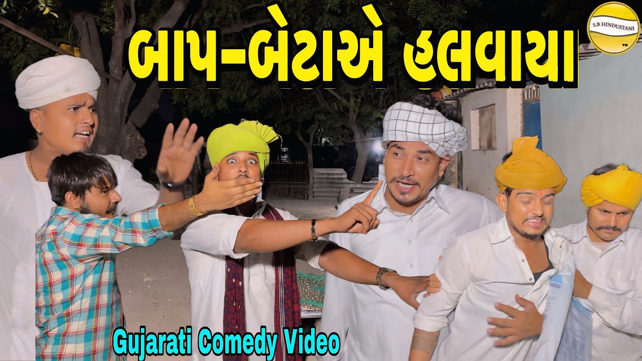 બાપ-બેટાએ હલવાયા//Gujarati Comedy Video//કોમેડી વીડીયો SB HINDUSTANI 