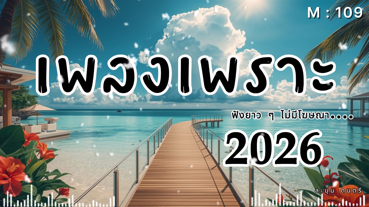 เพลงเศร้ากลางคืน | Thai Pop R&B ฟังตอนคิดถึงใครบางคน 2026🎶  | M109.  #รวมเพลงเพราะ #เพลงเศร้า
